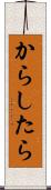 からしたら Scroll