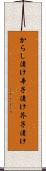 からし漬け Scroll