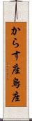 からす座 Scroll