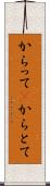からって(P) Scroll