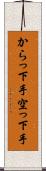 からっ下手 Scroll