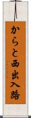 からと西出入路 Scroll