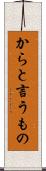 からと言うもの Scroll