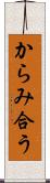 からみ合う Scroll