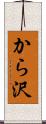 から沢 Scroll