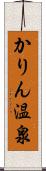 かりん温泉 Scroll