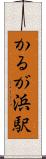 かるが浜駅 Scroll