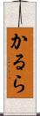 かるら Scroll