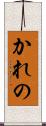 かれの Scroll