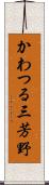 かわつる三芳野 Scroll