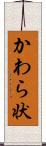 かわら状 Scroll