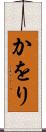 かをり Scroll