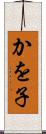 かを子 Scroll