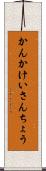 かんかけいさんちょう Scroll