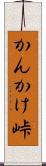 かんかけ峠 Scroll