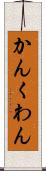 かん Scroll