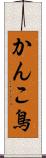 かんこ鳥 Scroll