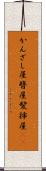 かんざし屋 Scroll