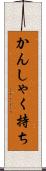 かんしゃく持ち Scroll