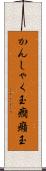 かんしゃく玉 Scroll