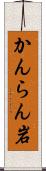 かんらん岩 Scroll
