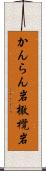 かんらん岩 Scroll