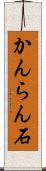かんらん石 Scroll