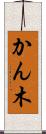 かん木 Scroll