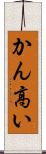 かん高い Scroll