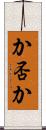 か否か Scroll