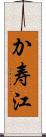 か寿江 Scroll