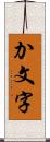 か文字 Scroll