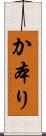 か本り Scroll