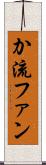 か流ファン Scroll