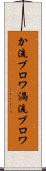 か流ブロワ Scroll