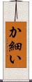 か細い Scroll