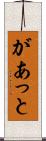 があっと Scroll