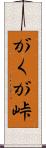 がくが峠 Scroll
