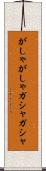 がしゃがしゃ Scroll