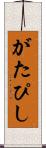がたぴし Scroll