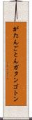 がたんごとん Scroll