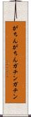 がちんがちん Scroll