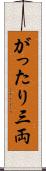 がったり三両 Scroll