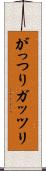がっつり Scroll