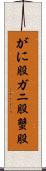 がに股 Scroll