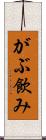 がぶ飲み Scroll