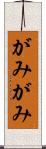 がみがみ Scroll