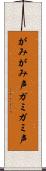 がみがみ声 Scroll