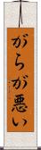 がらが悪い Scroll