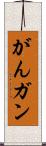 がん Scroll
